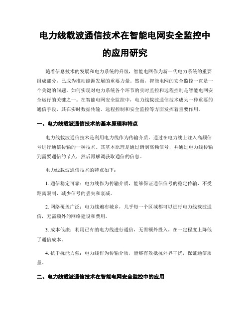 电力线载波通信技术在智能电网安全监控中的应用研究