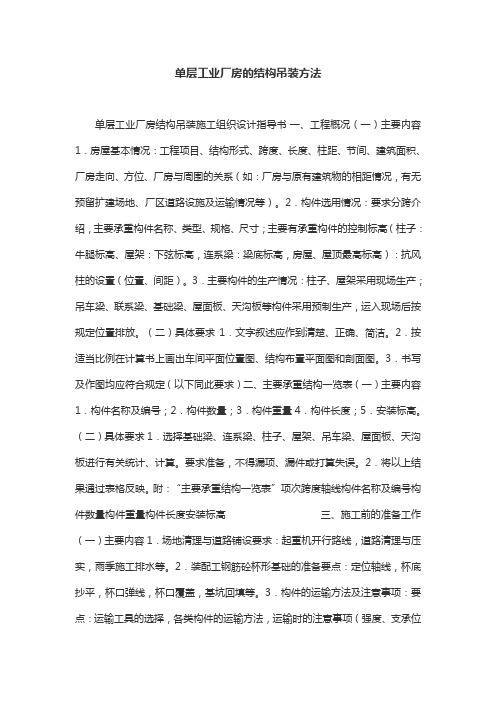 单层工业厂房的结构吊装方法