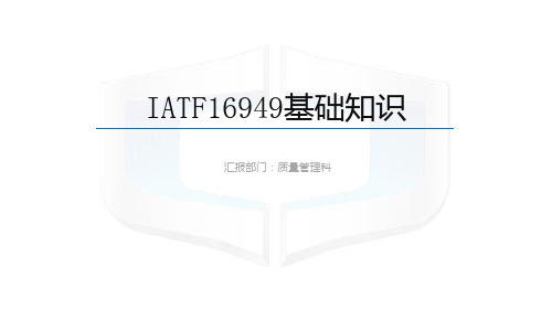 IATF16949基础知识 PPT课件