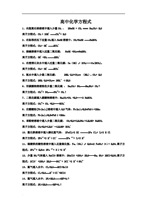 高中化学离子方程式大全