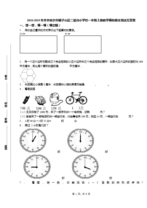 2018-2019年齐齐哈尔市碾子山区二道沟小学校一年级上册数学模拟期末测试无答案