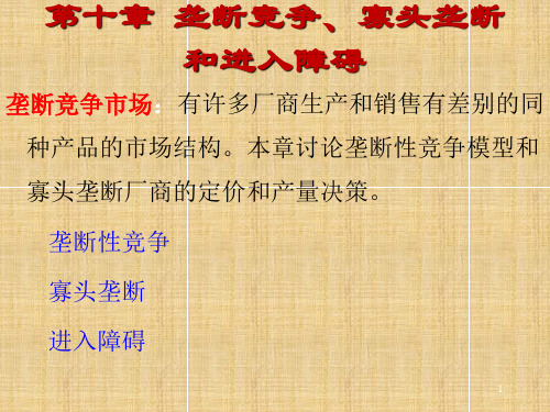 管理经济学人大第四版第十章垄断性竞争、寡头垄断和进入障碍