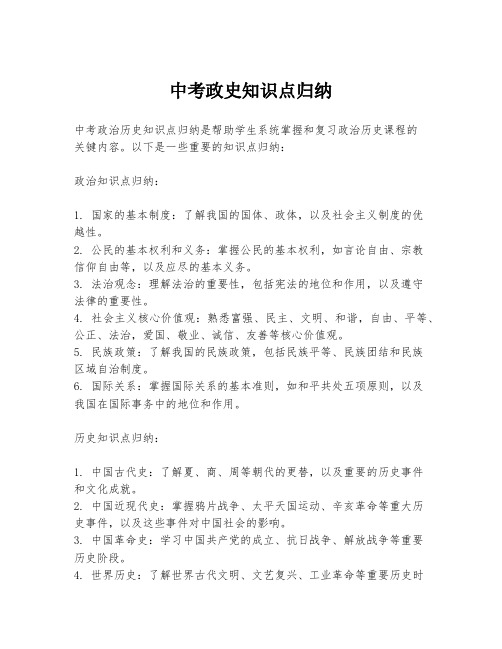 中考政史知识点归纳