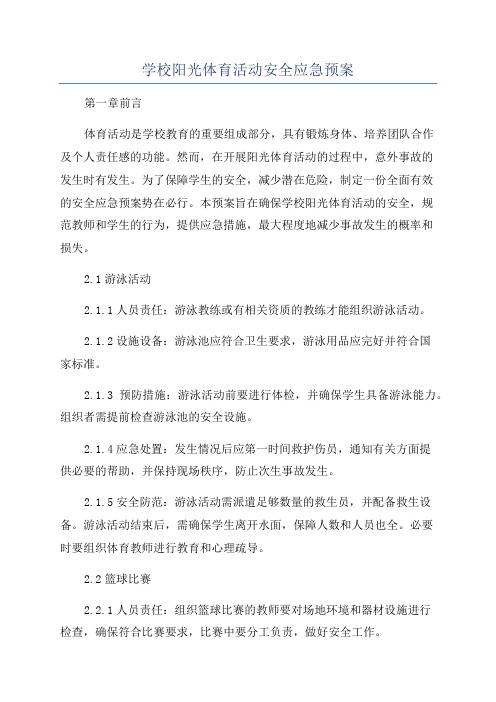 学校阳光体育活动安全应急预案