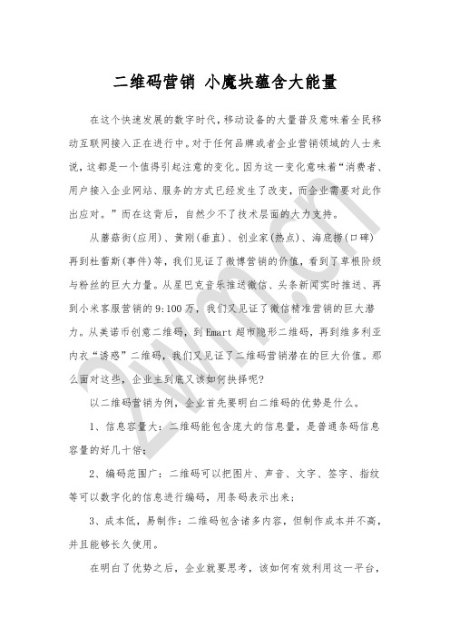 二维码营销 小魔块蕴含大能量