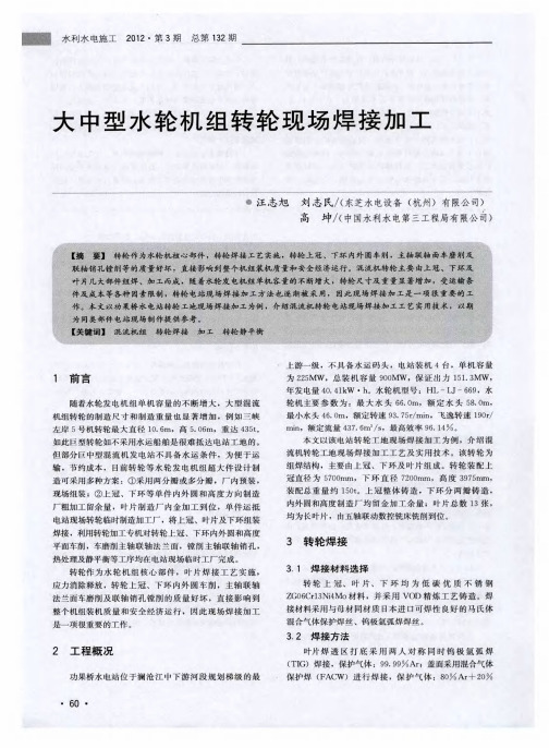 大中型水轮机组转轮现场焊接加工