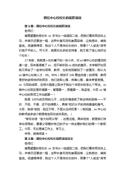 调任中心校校长的就职演说