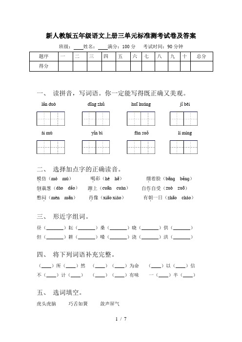 新人教版五年级语文上册三单元标准测考试卷及答案