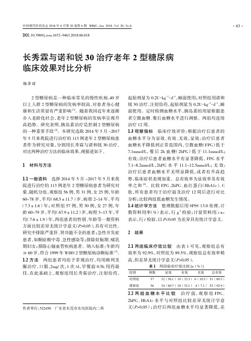 长秀霖与诺和锐30治疗老年2型糖尿病临床效果对比分析