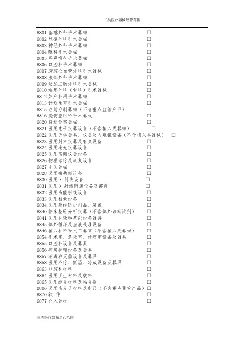 三类医疗器械经营范围