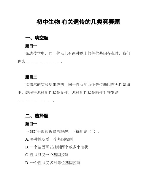 初中生物 有关遗传的几类竞赛题