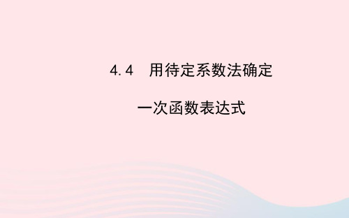 八年级数学下册第4章一次函数4.4用待定系数法确定一次函数表达式习题课件新版湘教版