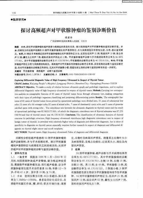 探讨高频超声对甲状腺肿瘤的鉴别诊断价值