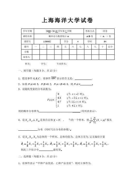 概率论与数理统计试卷AA卷12009102