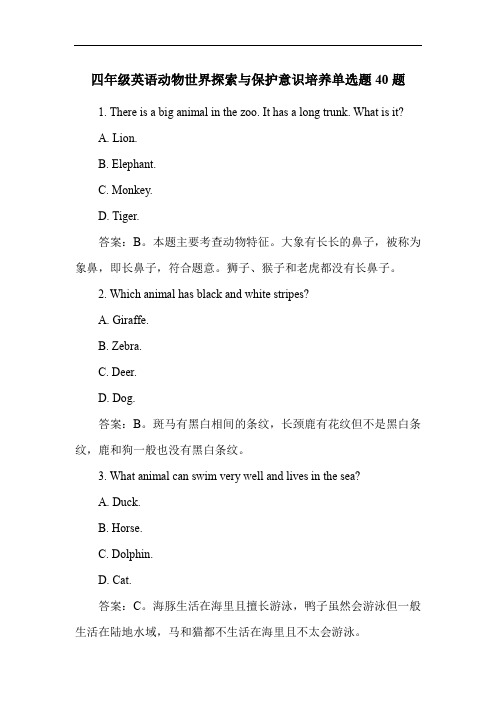 四年级英语动物世界探索与保护意识培养单选题40题