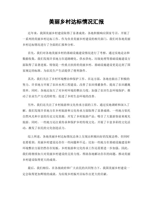 美丽乡村达标情况汇报