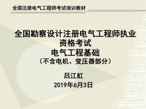 2019注册电气工程师教程