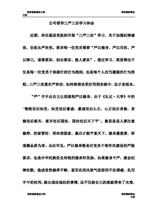 公司领导三严三实学习体会