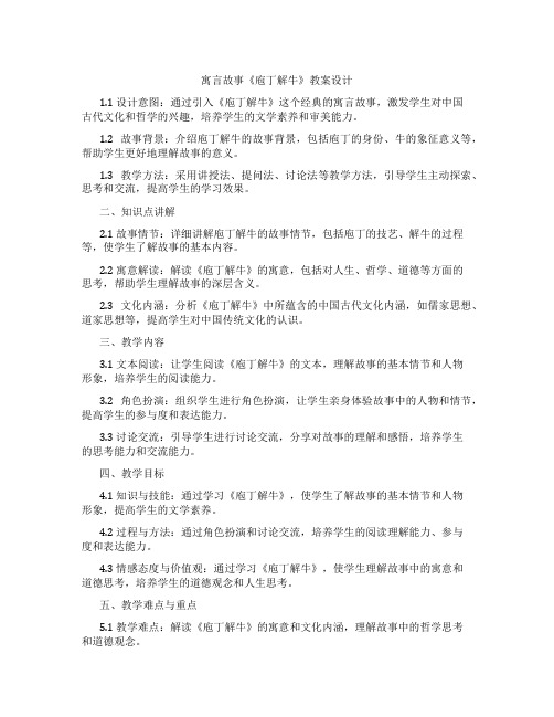 寓言故事《庖丁解牛》教案设计