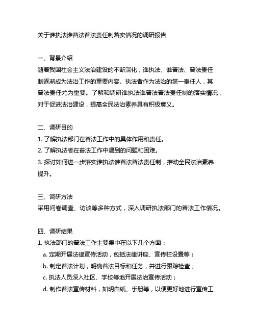 关于谁执法谁普法普法责任制落实情况的调研报告