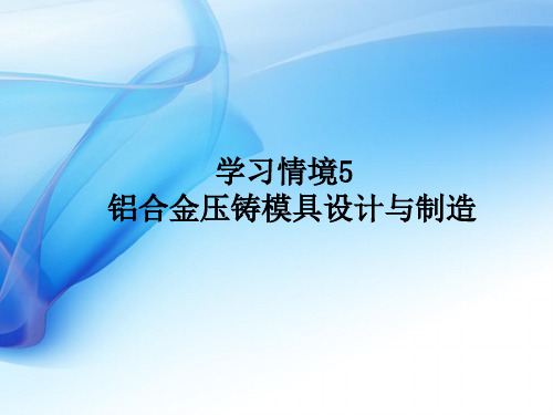 压铸模具设计与制造单元5-2-2“4冲50型汽缸盖”压铸模具计算机辅助设计课件