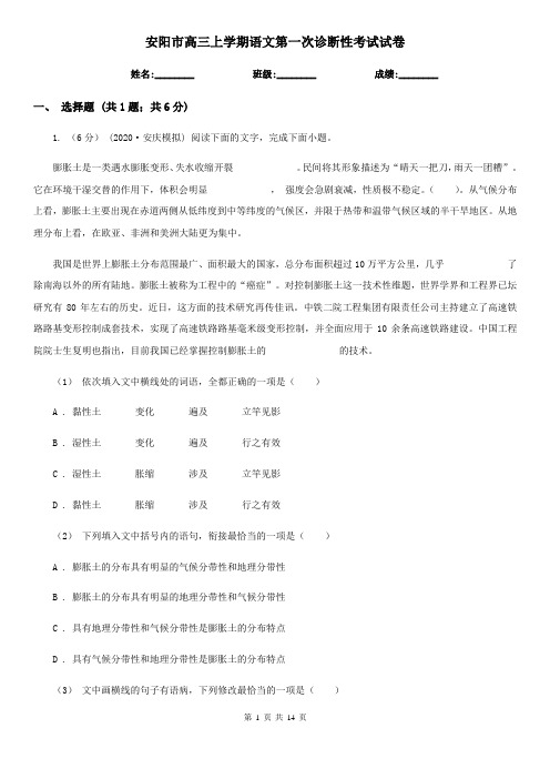 安阳市高三上学期语文第一次诊断性考试试卷