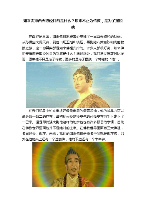 如来安排西天取经目的是什么？原来不止为传教，是为了摆脱他