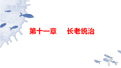 第11章 长老统治  课件18张  2022—2023学年统编版高中语文必修上册