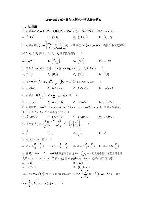 2020-2021高一数学上期末一模试卷含答案