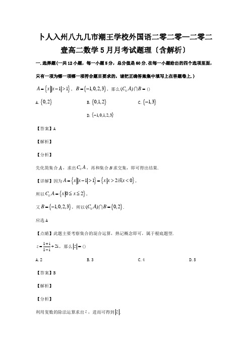 高二数学5月月考试题理含解析试题