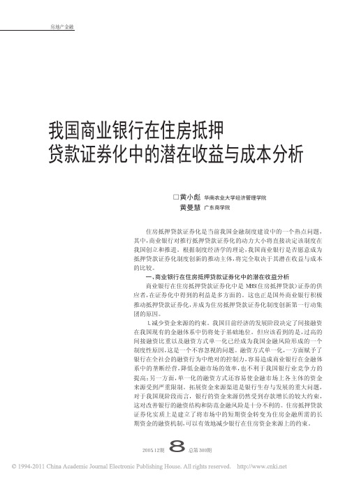 我国商业银行在住房抵押贷款证券化中的潜在收益与成本分析