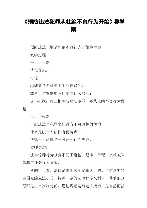 《预防违法犯罪从杜绝不良行为开始》导学案