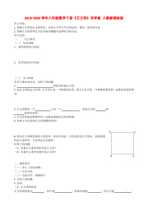 2019-2020学年八年级数学下册《正方形》导学案 人教新课标版.doc