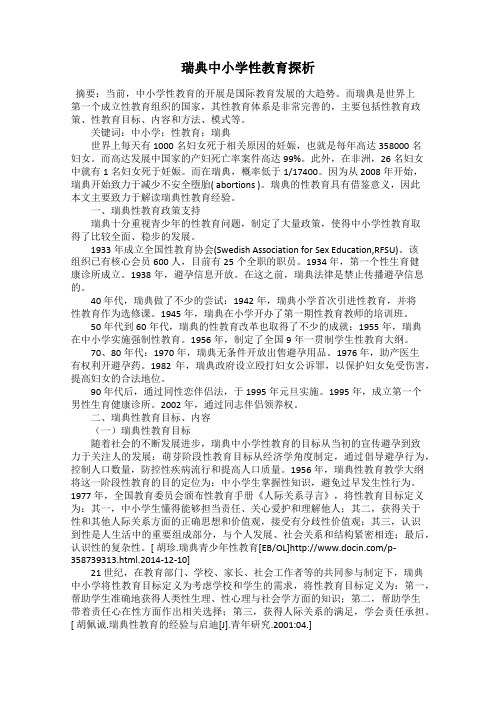 瑞典中小学性教育探析