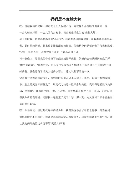 妈妈是个变脸大师四百字作文