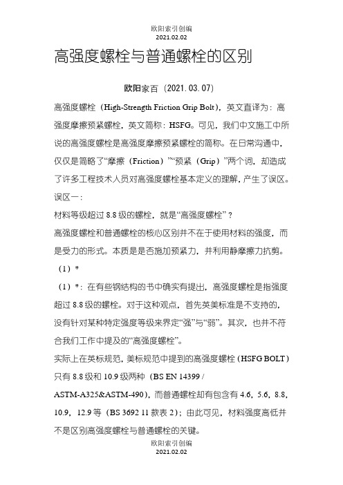 高强度螺栓与普通螺栓的区别之欧阳索引创编