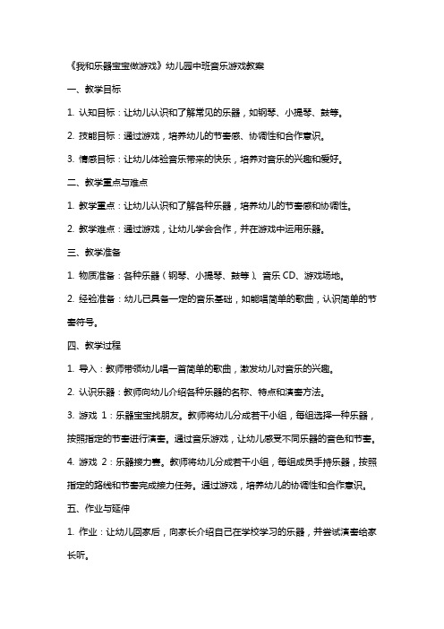 《我和乐器宝宝做游戏》幼儿园中班音乐游戏教案