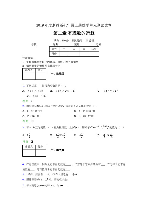 2019浙教版七上数学单元测试 第二章有理数的运算2029