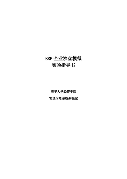 ERP企业沙盘模拟_实验指导书_41480784