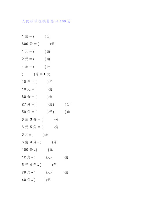 小学一年级数学人民币单位换算练习100道带答案.docx