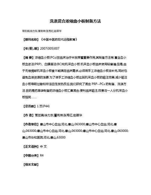 洗涤混合浓缩血小板制备方法