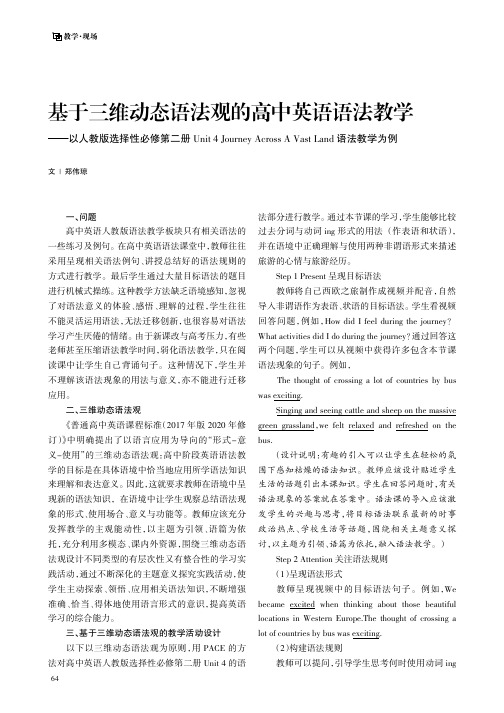 基于三维动态语法观的高中英语语法教学——以人教版选择性必修第二册Unit4JourneyAcross