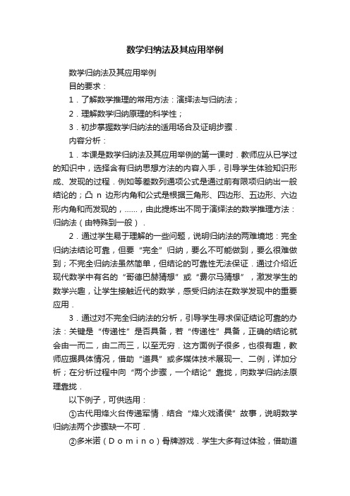 数学归纳法及其应用举例