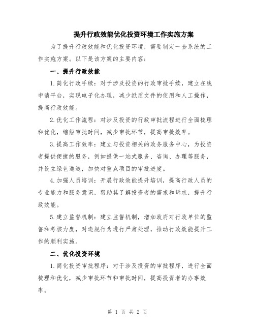 提升行政效能优化投资环境工作实施方案