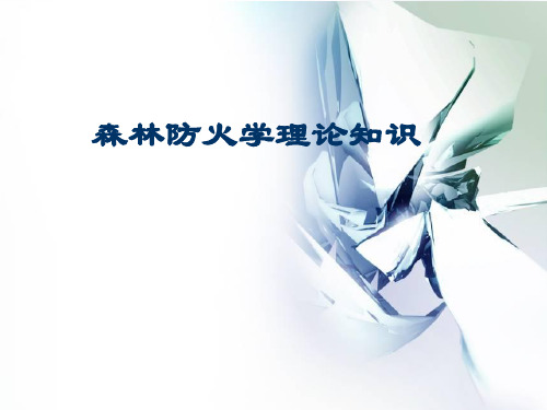 森林防火学理论知识