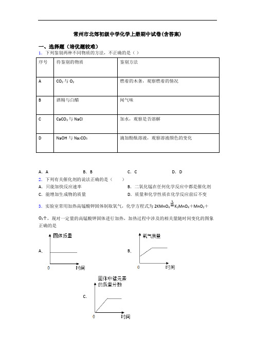 常州市北郊初级中学初三化学上册期中试卷(含答案)