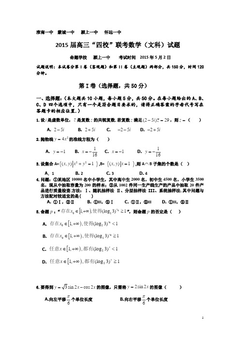 安徽省淮南一中等四校2015届高三5月联考文科数学试卷