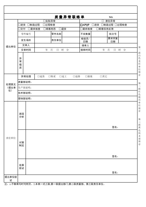 质量异常联络单