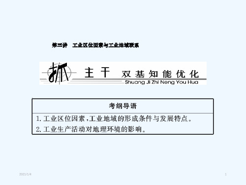 工业区位因素与工业地域联系复习ppt课件