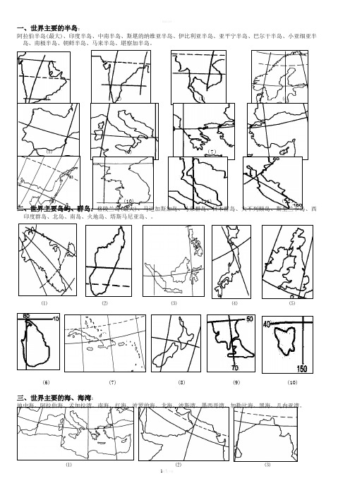 世界海陆分布、半岛、岛屿、海峡空白填图